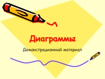 Презентация по математике на тему Диаграммы (6 класс)