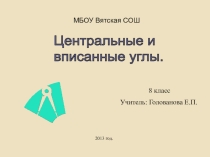 Презентация по геометрии на тему Центральные и вписанные углы