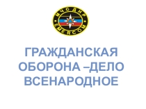 ВНЕКЛАССНОЕ МЕРОПРИЯТИЕ НА ТЕМУ ГРАЖДАНСКАЯ ОБОРОНА- ДЕЛО ВСЕНАРОДНОЕ.Презентация Гражданская оборона-дело всенародное