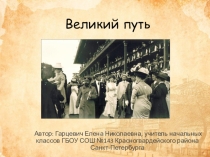 Презентация по окружающему миру Великий путь 4 класс