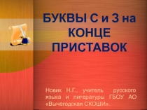 Презентация по русскому языку на тему: Буквы с-з- на конце приставок (5 класс)
