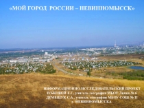 Презентация по географии на тему МОЙ ГОРОД РОССИИ – НЕВИННОМЫССК