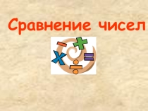 Презентация по математике на тему Сравнение чисел6кл.