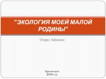 ЭКОЛОГИЯ МОЕЙ МАЛОЙ РОДИНЫ