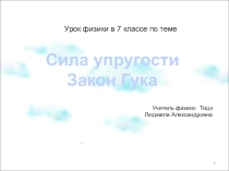 Презентация по физике на тему Сила упругости. Закон Гука (7 класс)