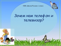 Презентация по окружающему миру на тему Зачем нам телефон и телевизор?