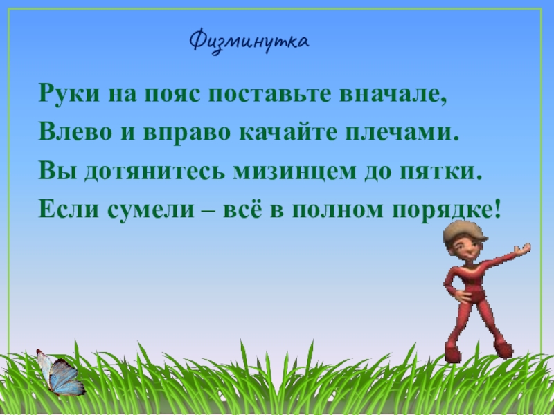 Поставь сначала. Руки на пояс поставьте вначале влево и вправо качайте плечами. Физминутка телевизор. Физминутка для рук. Физминутка вправо влево.