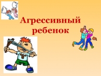 Родительское собрание Агрессивный ребенок