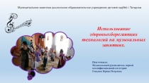 Использование здоровьесберегающих технологий на музыкальных занятиях.