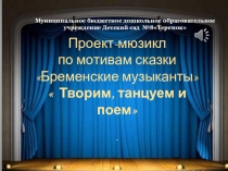 Презентация Творим, танцуем и поем