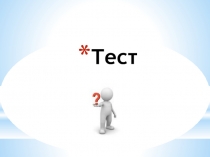 Тест Углеводы по биологии 9 класс