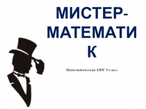 Презентация по внеклассной работе по математике на тему Мистер математик