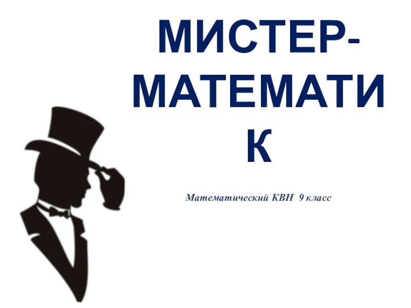Презентация Презентация по внеклассной работе по математике на тему Мистер математик