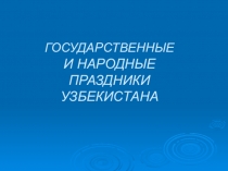 Презентация по русскому языку на тему Государственные и народные праздники Узбекистана