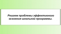 Решаем проблему эффективного освоения школьной программы