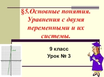 Презентация по алгебре для 9 класса Основные понятия. Уравнения с двумя переменными и их системы.