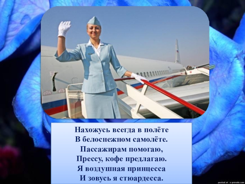 Пассажирам помогаю. Ее всегда зовет в полет белоснежный. Стихи про аэропорт. Аэропорта стихи картинка. Я всегда зовут полет Белос.