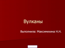 Презентация по географии на тему Вулканы