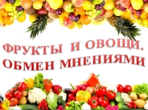 Фрукты и овощи. Обмен мнениями