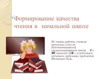 Формирование качества чтения в начальной школе