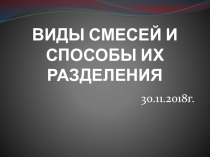 Презентация по предмету Естествознание на тему Виды смесей и способы их разделения (5 класс)