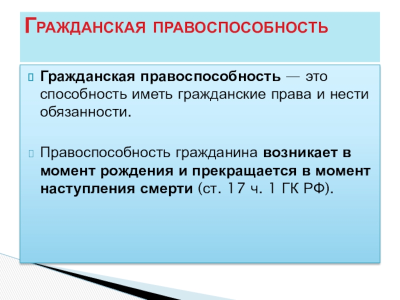 Полная гражданская дееспособность гражданина возникает. Гражданская правоспособность. Гражданскоеправоспособность. Правоспособность в гражданском праве. Схема Гражданская правоспособность и дееспособность.