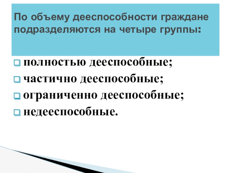 Презентация на тему дееспособность граждан