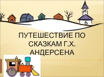 Путешествие по сказкам Г.Х.Андерсена( викторина)