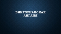 Презентация по истории на тему Британская империя: Викторианская Англия