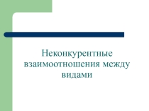Презентация по биологии Неконкурентные взаимоотношения между видами