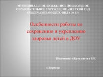 Презентация Особенности работы по сохранению и укреплению здоровья детей в ДОУ