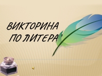 Презентация Викторина по литературе