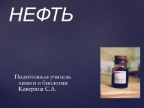 Презентация по химии на тему НЕФТЬ