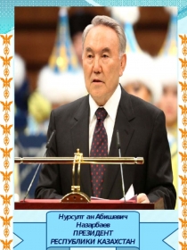 Презентация для детей дошкольного возраста Независимый Казахстан