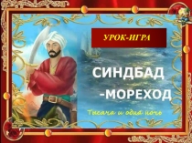 Урок-игра Путешествия Синбада Морехода