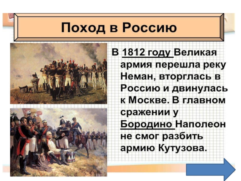 Время империй. Поход Наполеона в Россию кратко. Численность Великой армии Наполеона. Великая армия численность. Почему Наполеон нападал на страны.