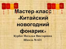 Китайский новогодний фонарик