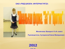 Презентация проекта  Школьная форма