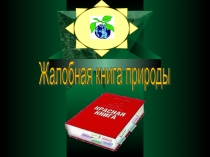 Презентация Жалобная книга природы