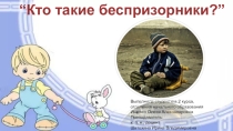 Презентация Внеурочное занятие Бродяжничество