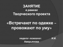 Презентация к занятию Встречают по одежке -провожают по уму