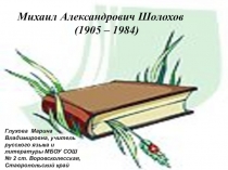 Презентация по литературе Биография М.А.Шолохова
