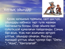 Презентация дене тәрбиесінен Асық ойыны
