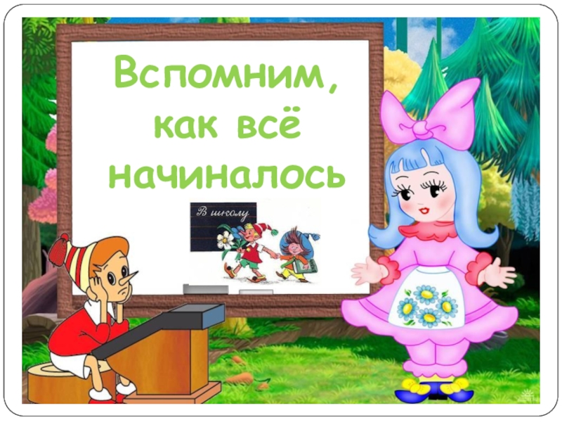 Вспомним 1 класс. Вспомним как все начиналось. Как все начиналось картинки. Вспомним как всё начиналось картинки. Давайте вспомним как все начиналось.