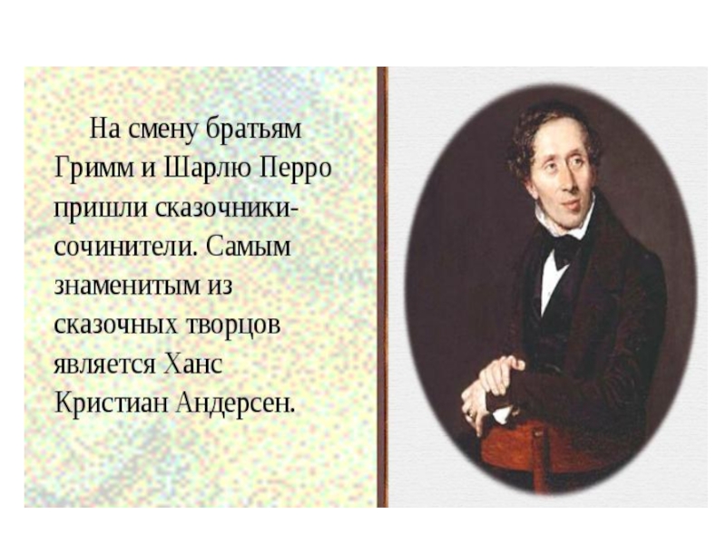 Про ханс кристиан андерсен. Ханс Кристиан Андерсен презентация. Презентация по Гансу Христиану. Г Х Андерсен биография.