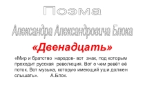 Поэма А.А.Блока ДвенадцатьБлок и революция. Поэма Двенадцать. Сюжет, образы и мотивы, художественное своеобразие