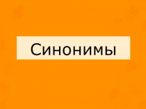 Логопедическая презентация на тему Подбор синонимов в тексте