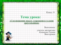 Презентация по геометрии Соотношение между сторонами и углами треугольника (9 класс)