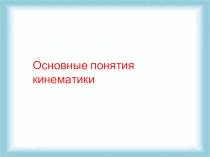 Основные понятия кинематики