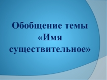 Итоговый урок по русскому языку Имя существительное